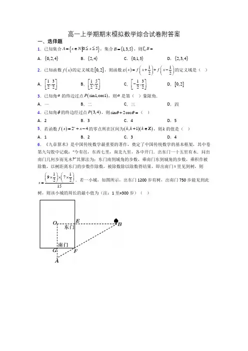 高一上学期期末模拟数学综合试卷附答案