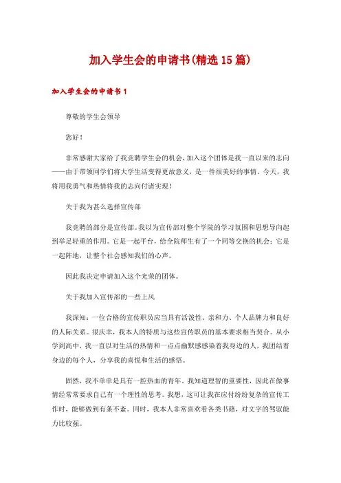 加入学生会的申请书(精选15篇)