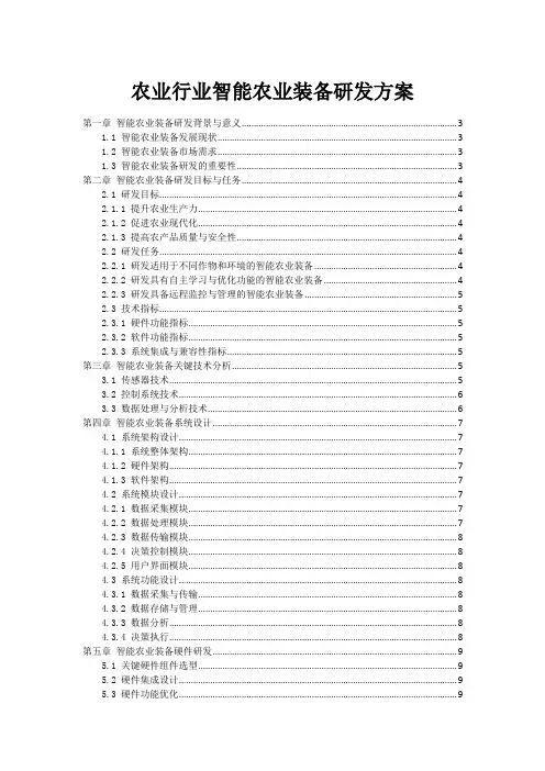 农业行业智能农业装备研发方案