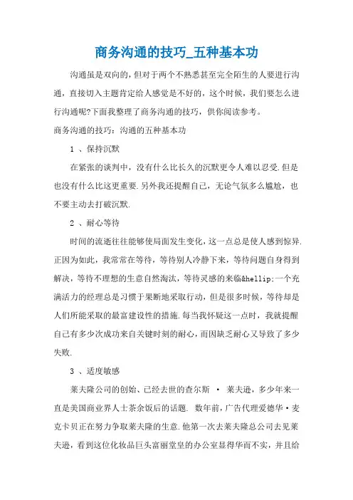 商务沟通的技巧_五种基本功