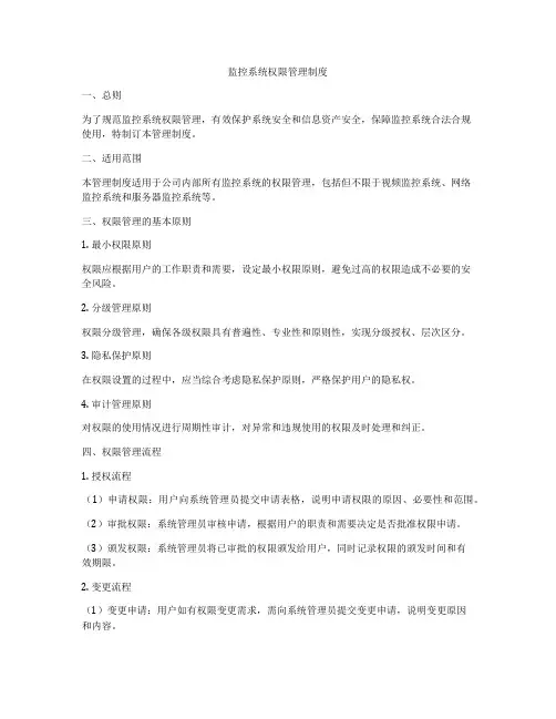 监控系统权限管理制度