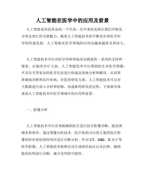 人工智能在医学中的应用及前景