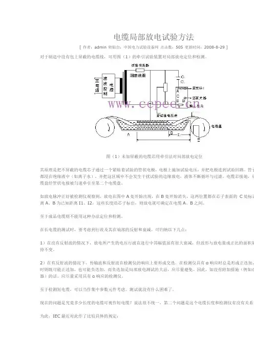 电缆局部放电试验方法