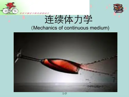高中物理奥林匹克竞赛专题连续体力学