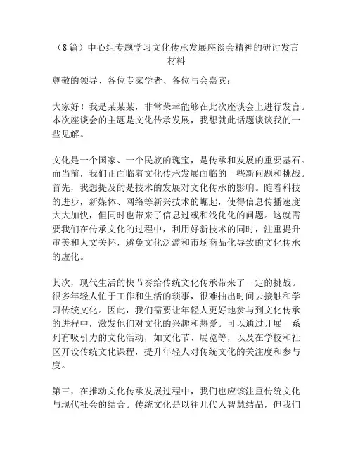(8篇)中心组专题学习文化传承发展座谈会精神的研讨发言材料