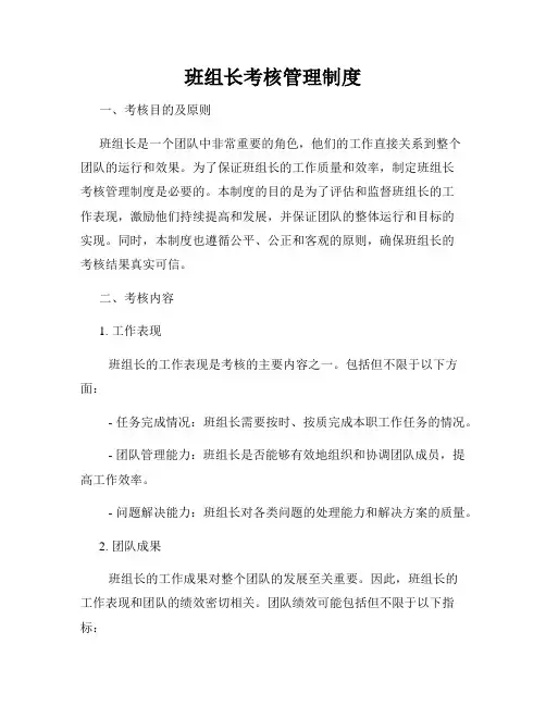 班组长考核管理制度