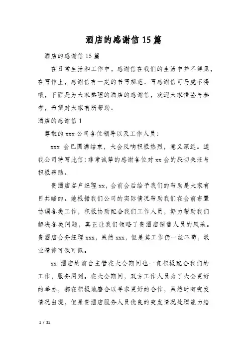 酒店的感谢信15篇
