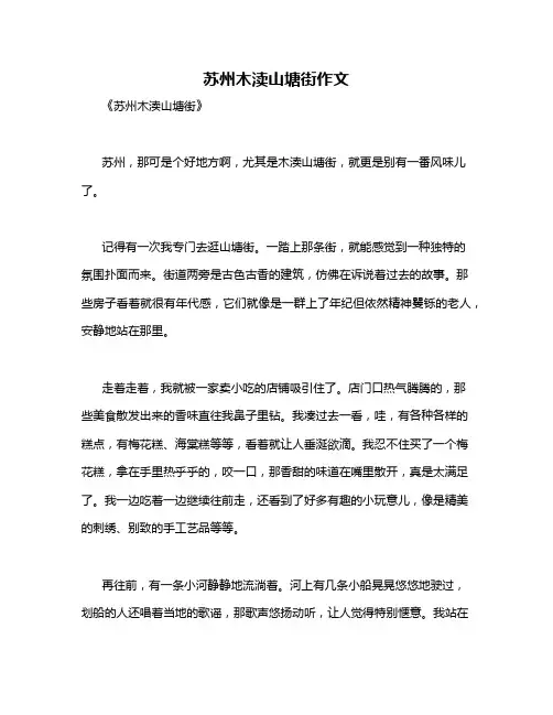 苏州木渎山塘街作文