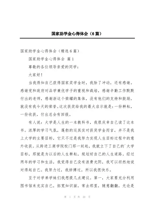 国家助学金心得体会(6篇)