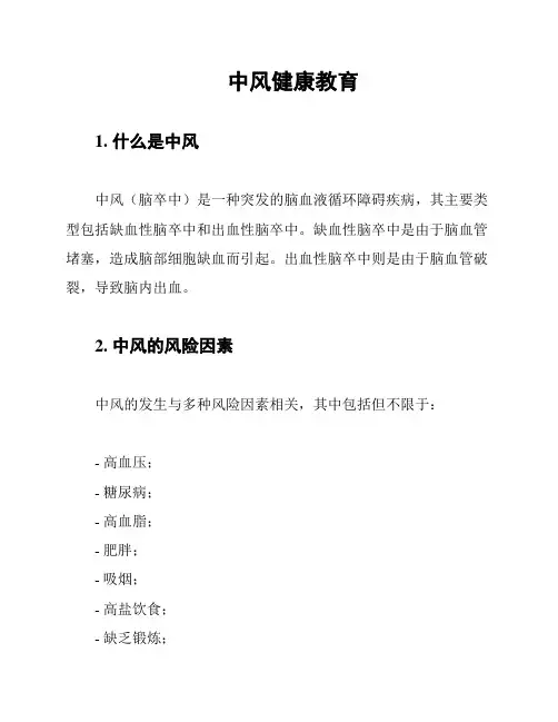 中风健康教育
