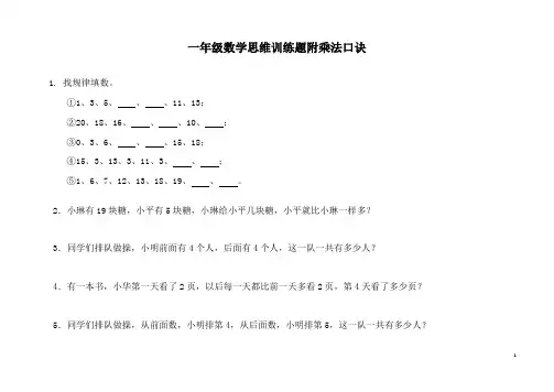 一年级数学思维训练题附乘法口诀