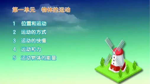冀人版四年级上册科学1 位置和运动 课件