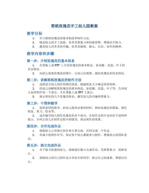 剪纸玫瑰花手工幼儿园教案