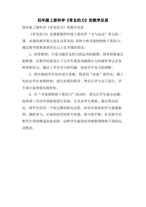 四年级上册科学《常见的力》的教学反思
