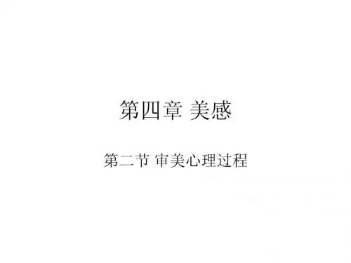 第四章第二节美感心理过程