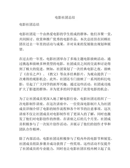 电影社团总结
