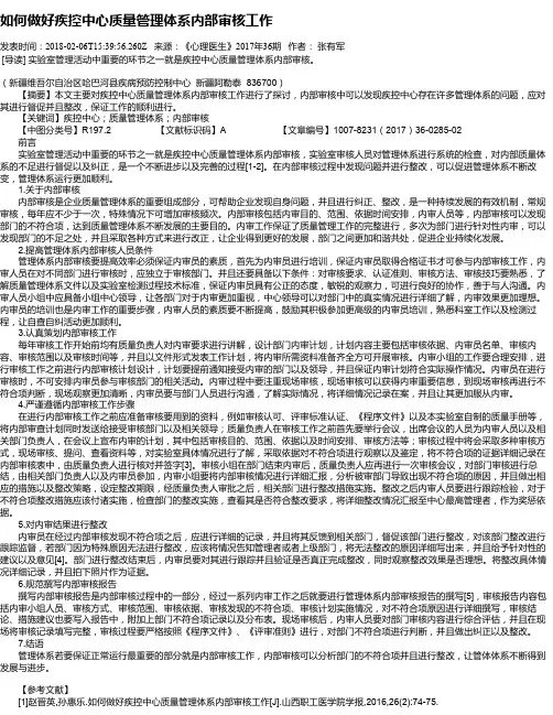 如何做好疾控中心质量管理体系内部审核工作