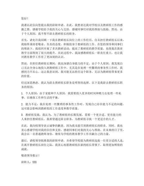教研组长辞职报告范文