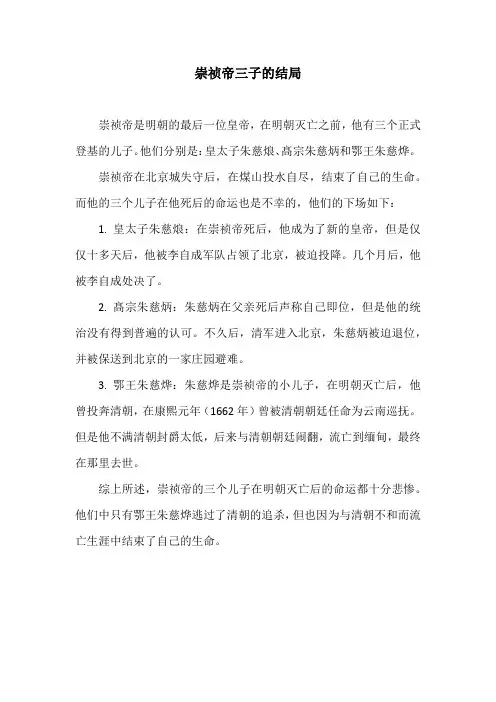 崇祯帝三子的结局