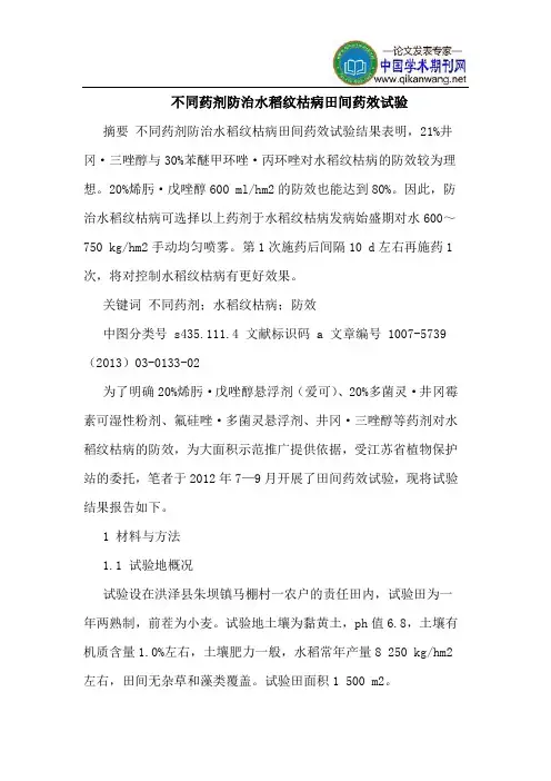 不同药剂防治水稻纹枯病田间药效试验