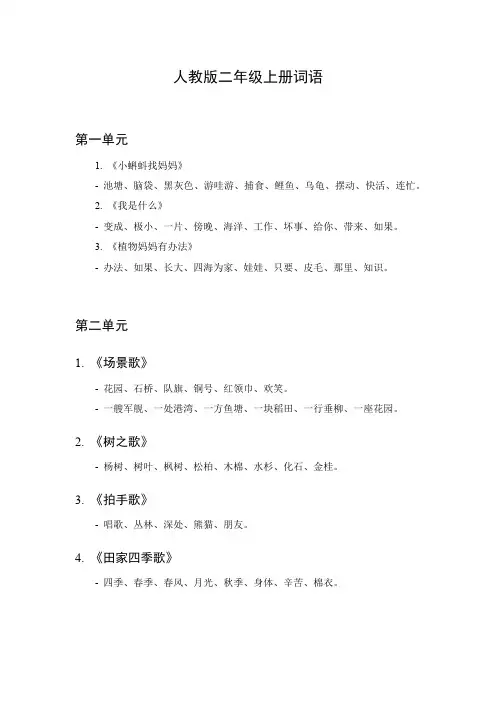 人教版二年级上册词语