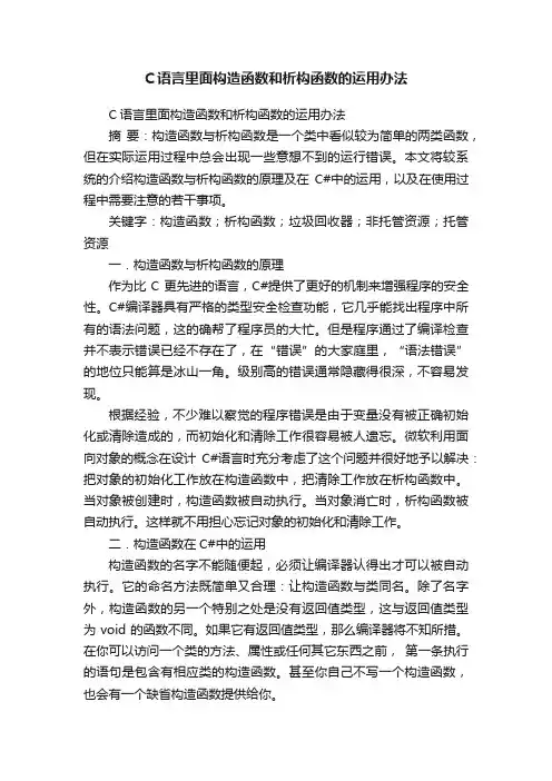 C语言里面构造函数和析构函数的运用办法
