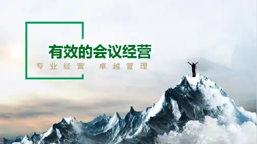 保险营业部有效的会议经营含备注