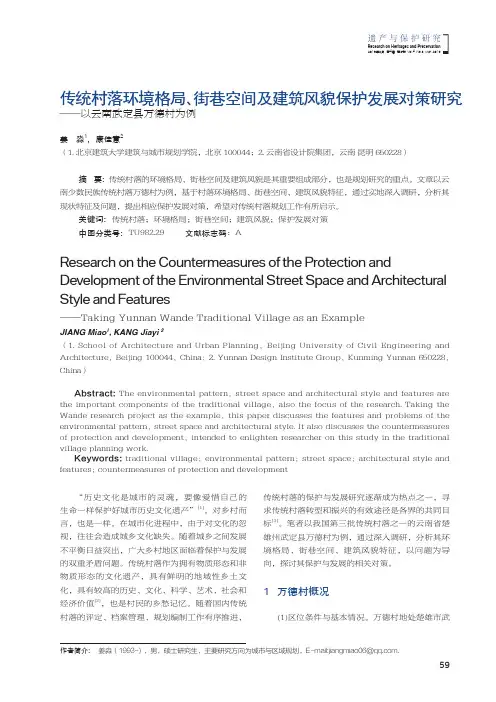 传统村落环境格局、街巷空间及建筑风貌保护发展对策研究——以云南武定县万德村为例