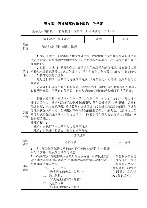第6课雅典城邦的民主政治导学案