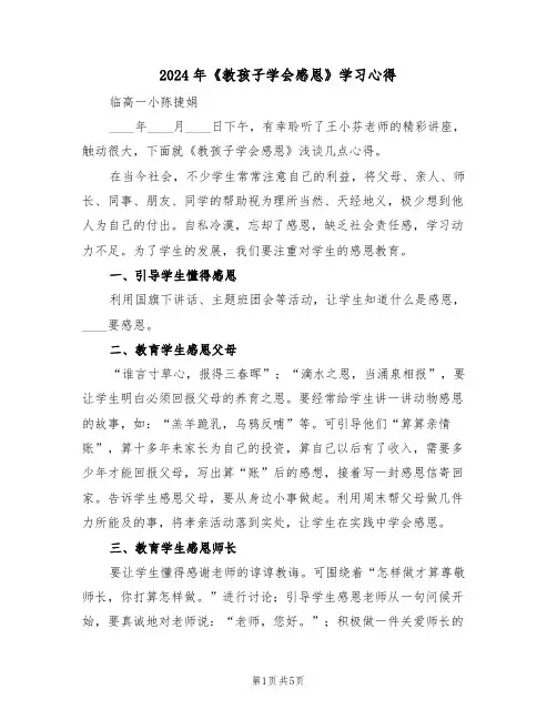 2024年《教孩子学会感恩》学习心得(2篇)