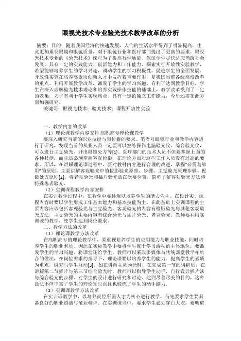 眼视光技术专业验光技术教学改革的分析