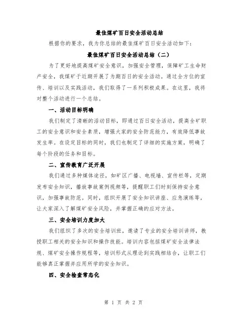 最佳煤矿百日安全活动总结