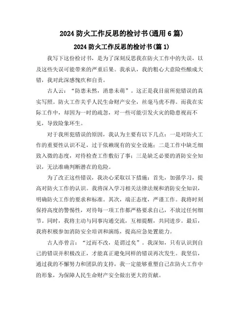 2024防火工作反思的检讨书(通用6篇)