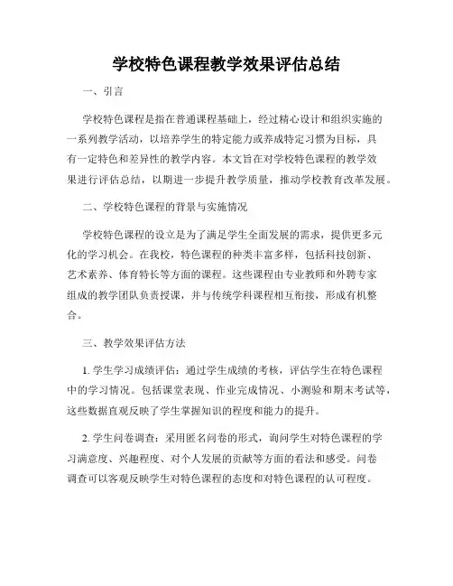 学校特色课程教学效果评估总结