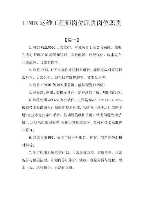 LINUX运维工程师岗位职责