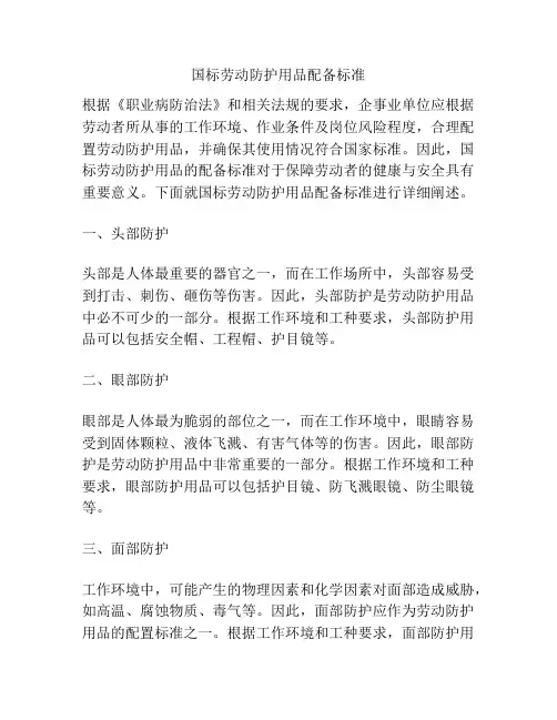 国标劳动防护用品配备标准