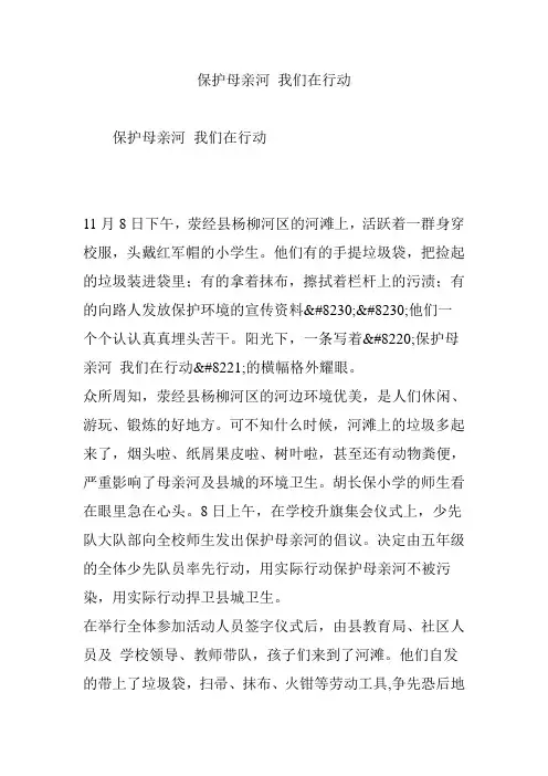 保护母亲河 我们在行动