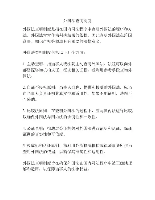外国法查明制度