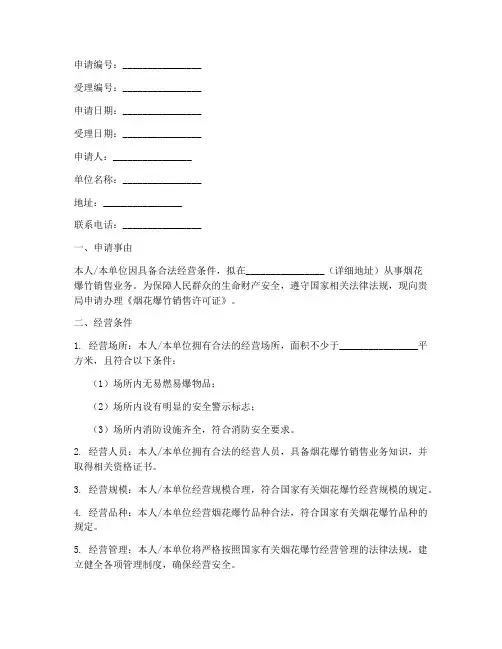 销售烟花爆竹申请书模板