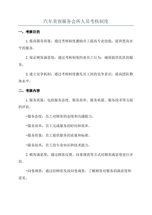 汽车美容服务会所人员考核制度