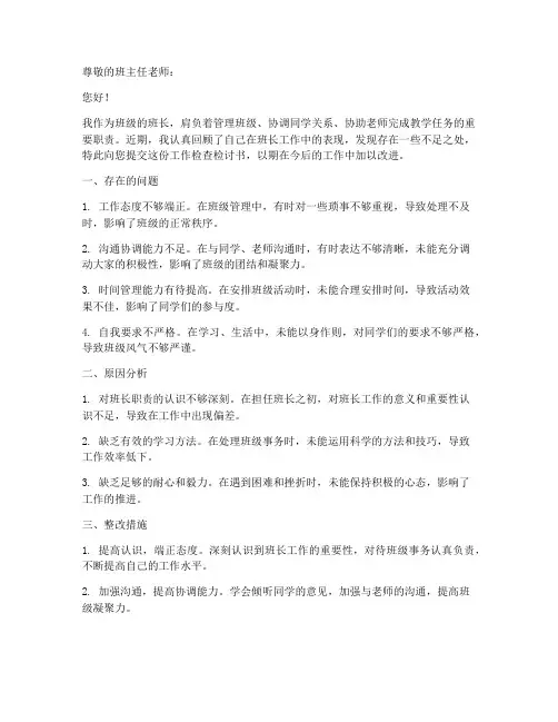 班长工作检查检讨书范文模板