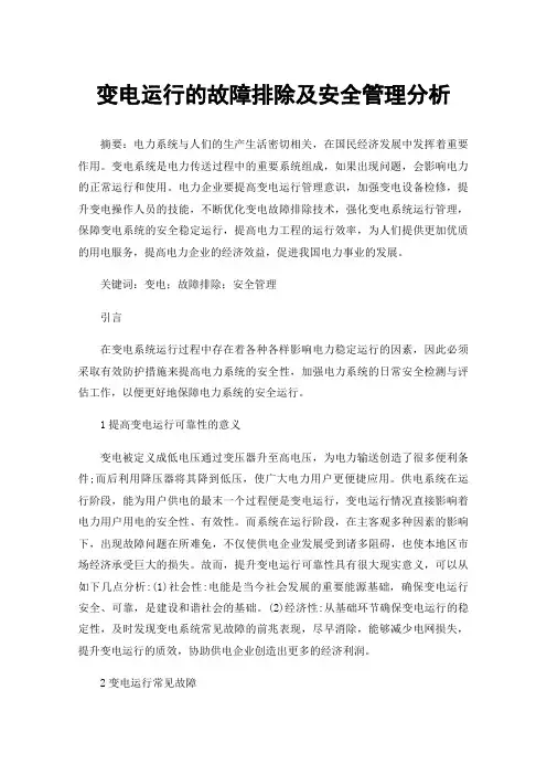 变电运行的故障排除及安全管理分析