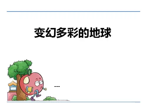 变幻多彩的地球-PPT课件 