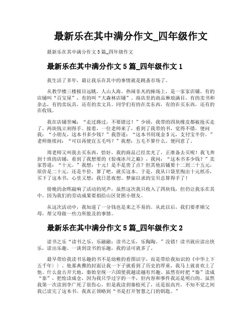最新乐在其中满分作文四年级作文