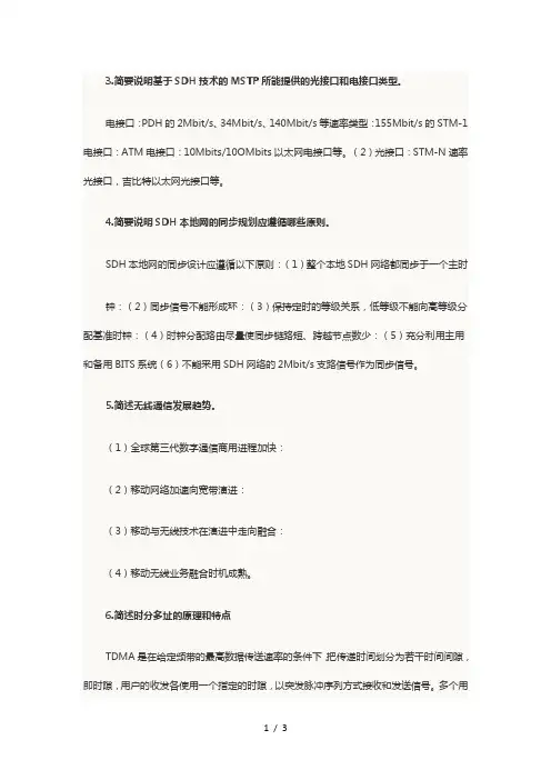 2014年中级通信工程师考试传输与接入简答题