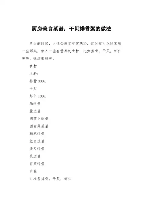 厨房美食菜谱：干贝排骨粥的做法