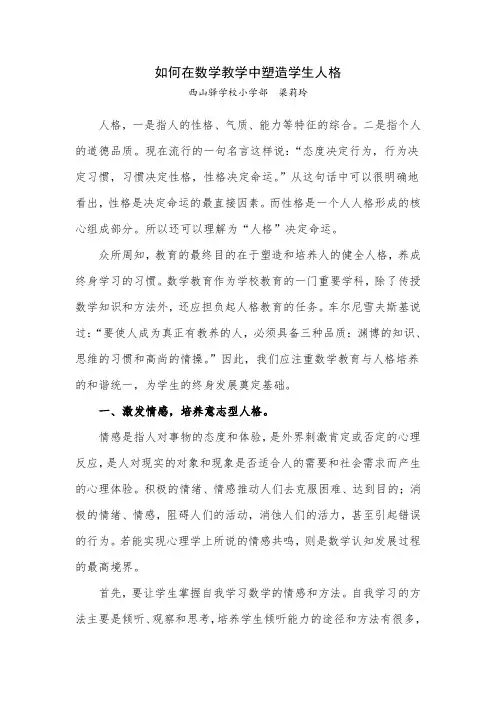 如何在数学教学中塑造学生人格