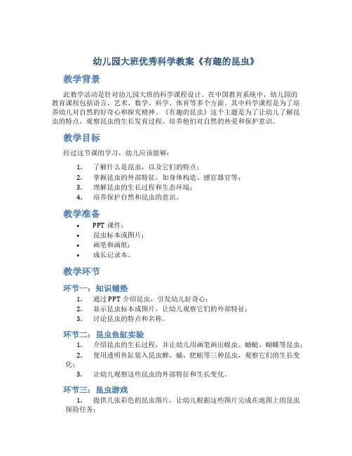 幼儿园大班优秀科学教案《有趣的昆虫》