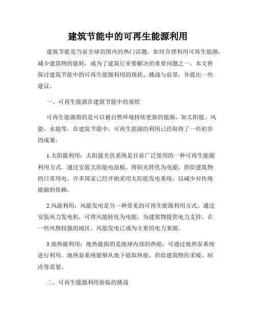 建筑节能中的可再生能源利用