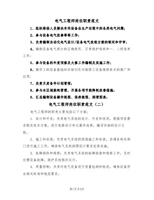 电气工程师岗位职责范文(四篇)